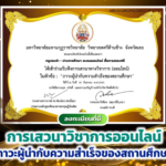 เกียรติบัตรออนไลน์สำหรับผู้เข้าร่วมการอบรม เรื่อง Inclusive Leadership &​ School​Effectiveness “ภาวะผู้นำกับความสำเร็จของสถานศึกษา”