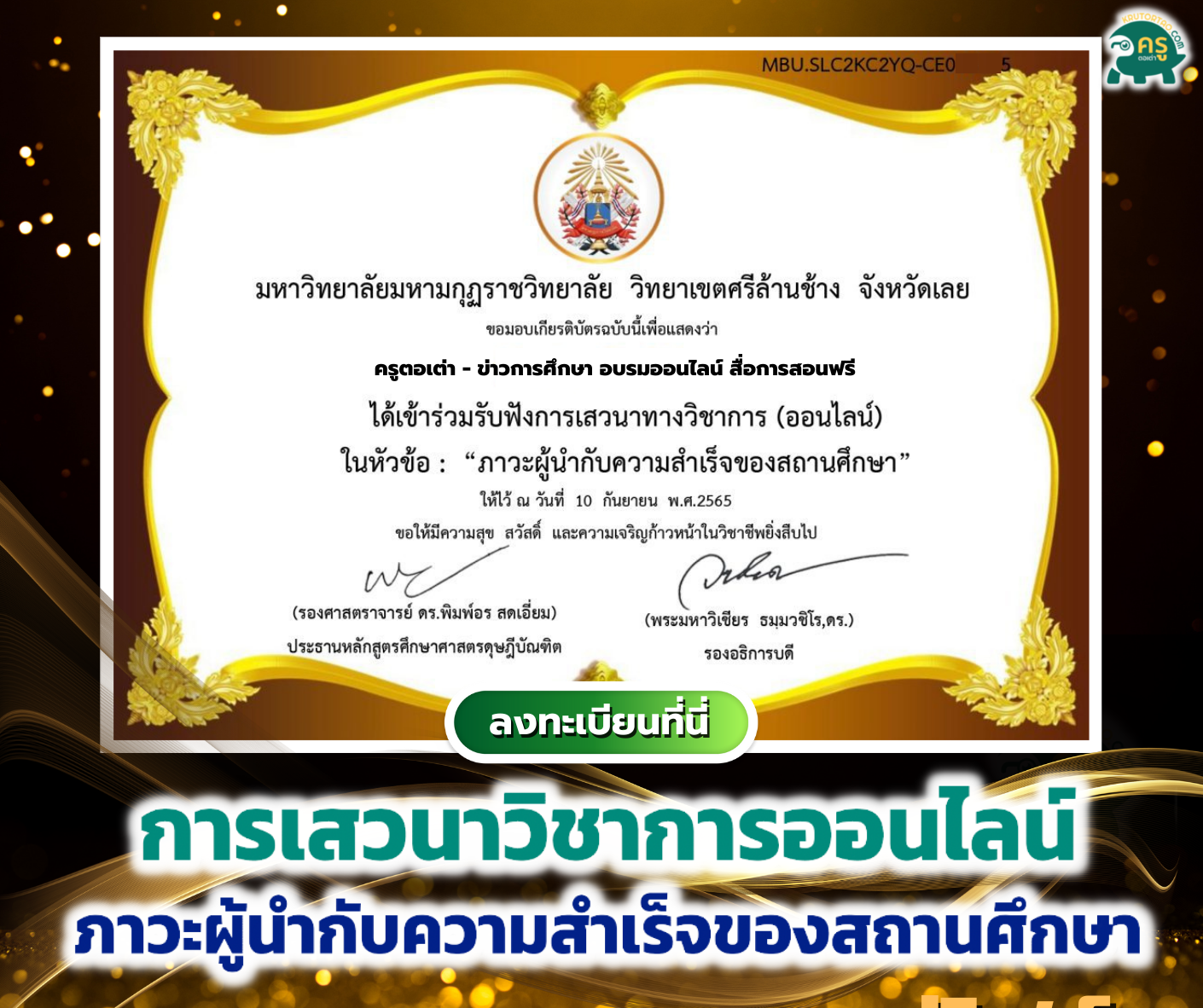 เกียรติบัตรออนไลน์สำหรับผู้เข้าร่วมการอบรม เรื่อง Inclusive Leadership &​ School​Effectiveness “ภาวะผู้นำกับความสำเร็จของสถานศึกษา”