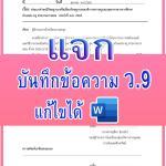 เผยแพร่แบบบันทึกข้อความขอรับการประเมินตามหลักเกณฑ์ ว9/2564 และแบบยื่นคำขอประเมินวิทยฐานะ ดาวน์โหลดได้ที่นี่ครับ