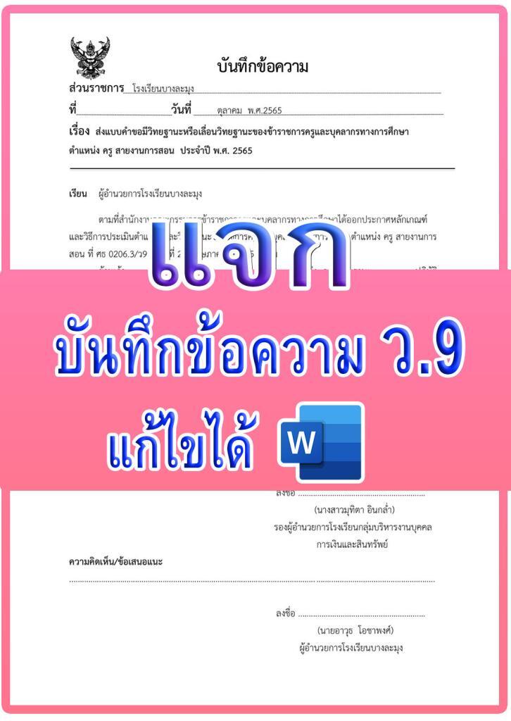 เผยแพร่แบบบันทึกข้อความขอรับการประเมินตามหลักเกณฑ์ ว9/2564 และแบบยื่นคำขอประเมินวิทยฐานะ ดาวน์โหลดได้ที่นี่ครับ