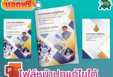 ไฟล์หน้าปก SAR สวย ๆ แก้ไขได้โดยPower Point 2565