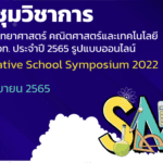 การประชุมวิชาการ โรงเรียนคุณภาพวิทยาศาสตร์ คณิตศาสตร์และเทคโนโลยี ตามมาตรฐาน สสวท. ประจำปี 2565 รับเกียรติบัตรจาก สสวท.