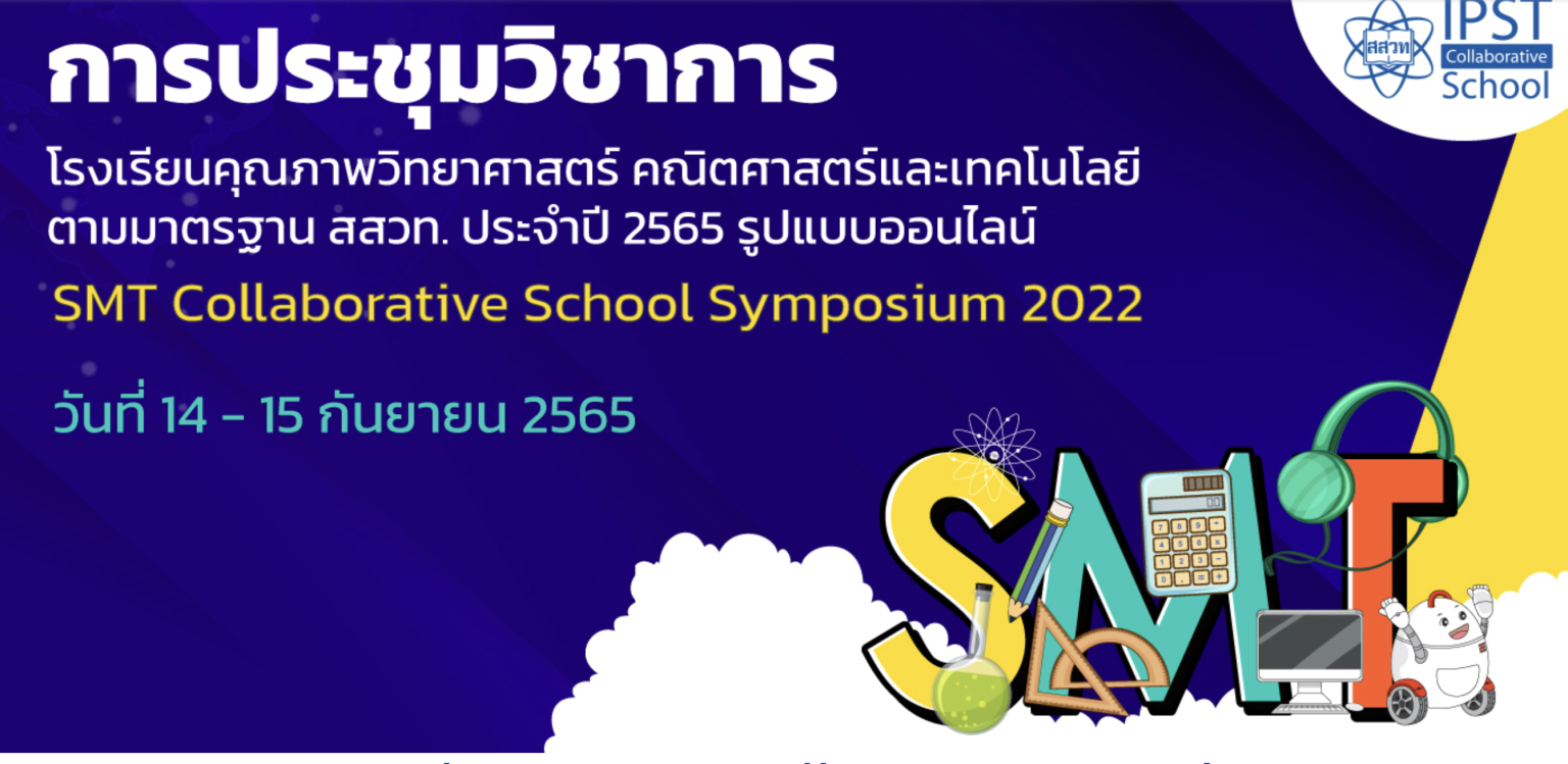 การประชุมวิชาการ โรงเรียนคุณภาพวิทยาศาสตร์ คณิตศาสตร์และเทคโนโลยี ตามมาตรฐาน สสวท. ประจำปี 2565 รับเกียรติบัตรจาก สสวท.