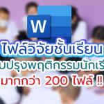 ไฟล์วิจัยในชั้นเรียน ปรับปรุงพฤติกรรมนักเรียน แก้ไขได้