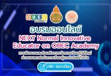 อบรมเชิงปฏิบัติการแบบออนไลน์ ฟรี!! การพัฒนาและส่งเสริมการจัดการเรียนรู้วิถีใหม่ผ่านแพลตฟอร์มการเรียนรู้เทคโนโลยีดิจิทัล (NEXT Normal Innovative Educator on OBEC Academy)