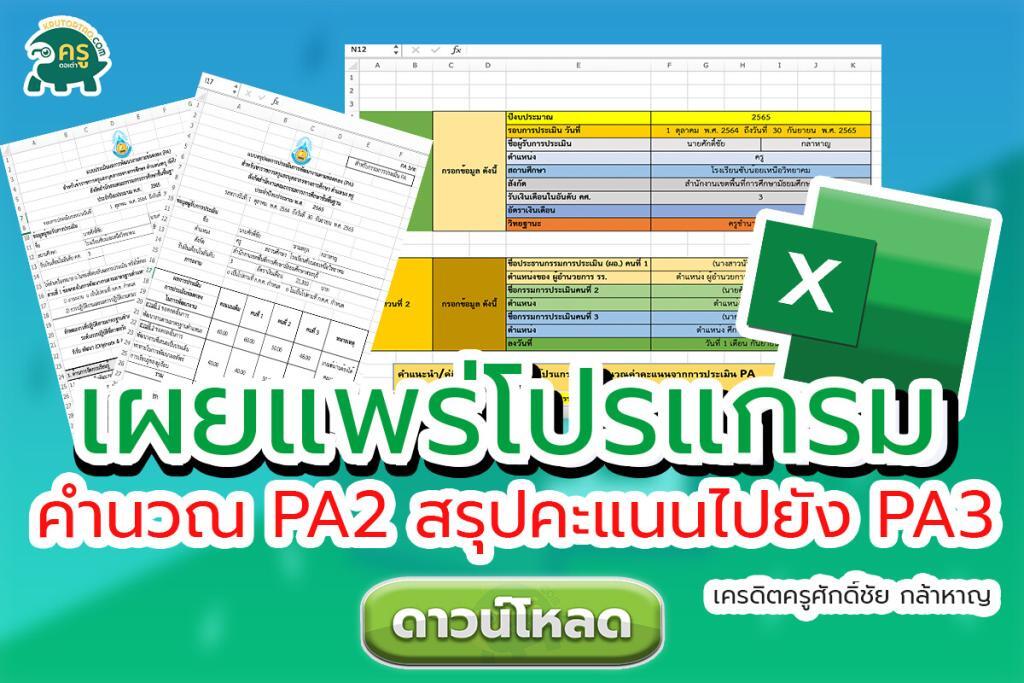 โปรแกรมคำนวณคะแนน PA2 และสรุปผลการประเมิน PA3