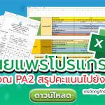 โปรแกรมคำนวณคะแนน PA2 และสรุปผลการประเมิน PA3