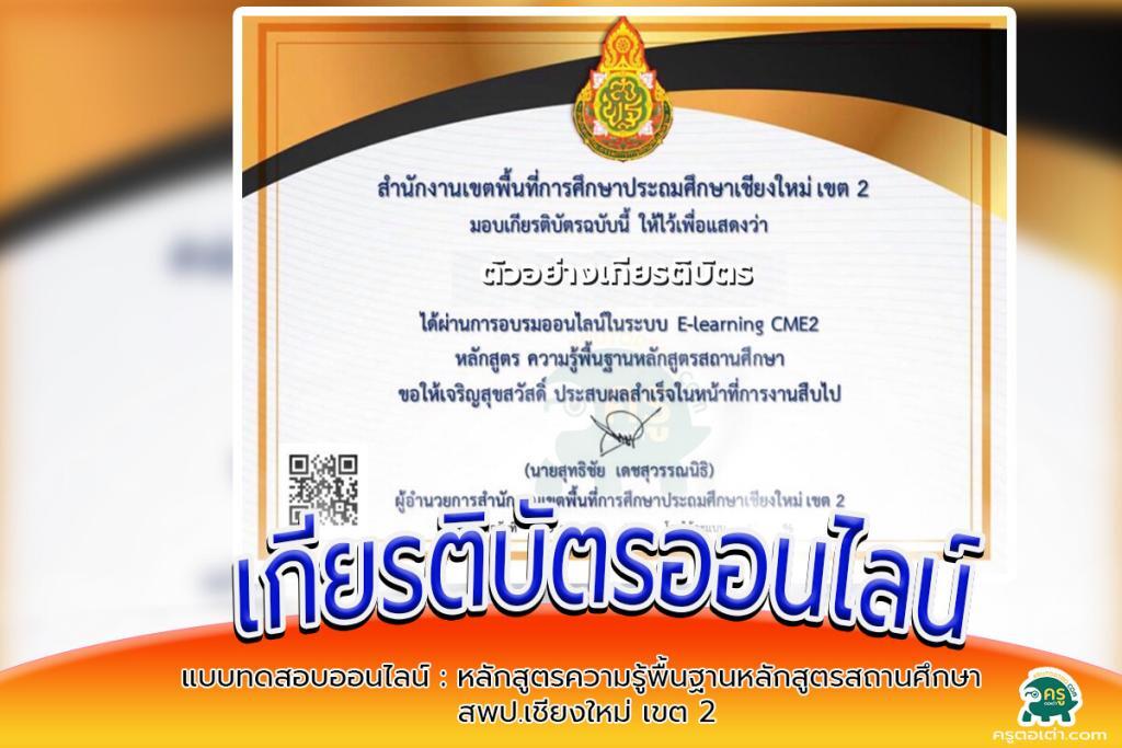 แบบทดสอบออนไลน์หลักสูตรความรู้พื้นฐานหลักสูตรสถานศึกษา สพป.เชียงใหม่ เขต 2