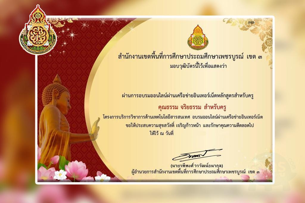 แบบทดสอบออนไลน์ เรื่อง คุณธรรมจริยธรรม สำหรับครู หลักสูตรสำหรับครูผู้สอน รับเกียรติบัตรออนไลน์