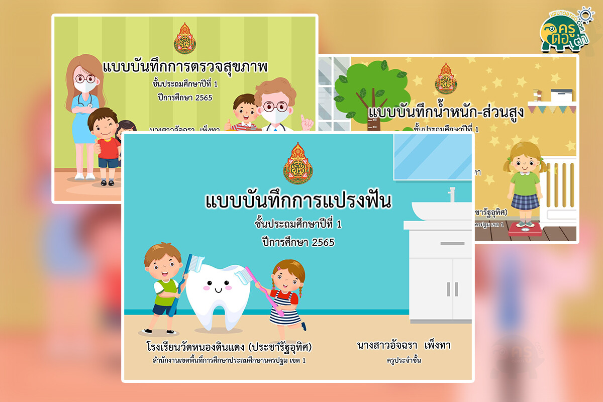 ปกแบบบันทึกน้ำหนัก-ส่วนสูง, บันทึกการแปรงฟัน, บันทึกการตรวจสุขภาพ PowerPoint แก้ไขได้