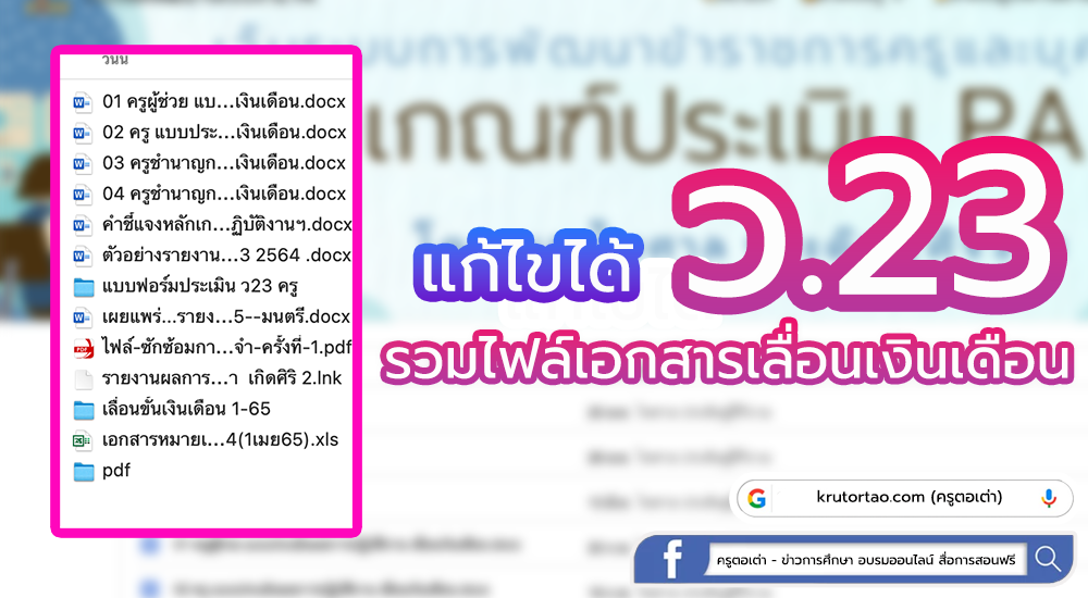  เอกสารเลื่อนเงินเดือน ว23-2564 ไฟล์ word รวบรวมโดย ผอ.ไพศาล ประดิษฐ์ศิริงาม