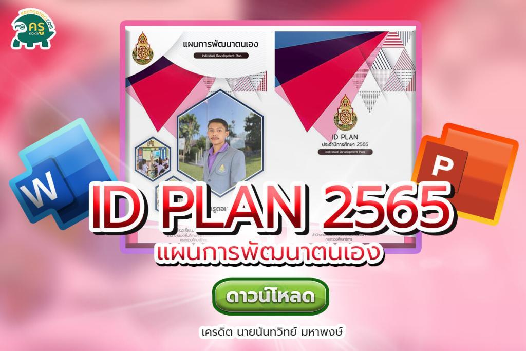 แจกฟรีไฟล์ ID PLAN ปี 2565 พร้อมหน้าปกไฟล์แก้ไขได้