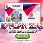 แจกฟรีไฟล์ ID PLAN ปี 2565 พร้อมหน้าปกไฟล์แก้ไขได้