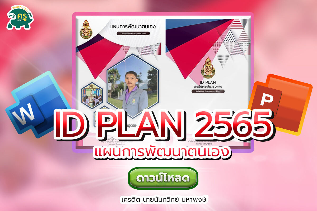 แจกฟรีไฟล์ ID PLAN ปี 2565 พร้อมหน้าปกไฟล์แก้ไขได้