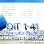 ไฟล์ตัวอย่าง OIT 1-41 โรงเรียน การประเมิน ITA Online ของสถานศึกษา ประจำปี 2565