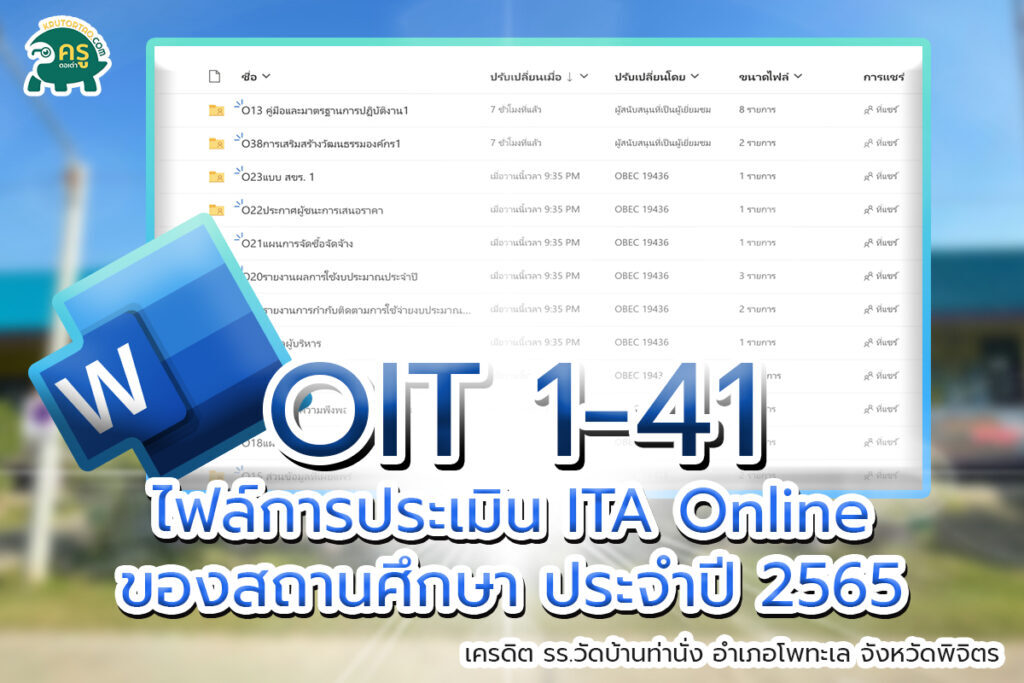 ไฟล์ตัวอย่าง OIT 1-41 โรงเรียน การประเมิน ITA Online ของสถานศึกษา ประจำปี 2565