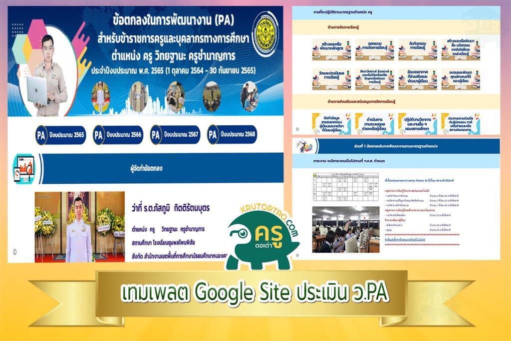 แจกฟรี Google Site เทมเพลต เพื่อเป็นแนวทางการเตรียมข้อมูลสำหรับประเมิน PA ปีงบประมาณ 2565