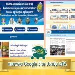 แจกฟรี Google Site เทมเพลต เพื่อเป็นแนวทางการเตรียมข้อมูลสำหรับประเมิน PA ปีงบประมาณ 2565