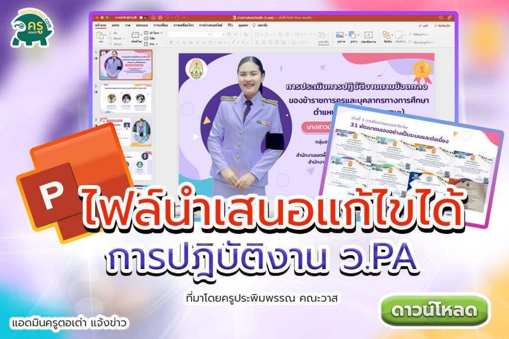 ไฟล์พาวเวอร์พ้อยเคลื่อนไหวนำเสนอสวยๆ แก้ไขได้ เครดิตโดยครูประพิมพรรณ คณะวาส