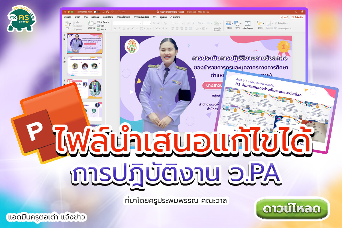 ไฟล์พาวเวอร์พ้อยเคลื่อนไหวนำเสนอสวยๆ แก้ไขได้ เครดิตโดยครูประพิมพรรณ คณะวาส