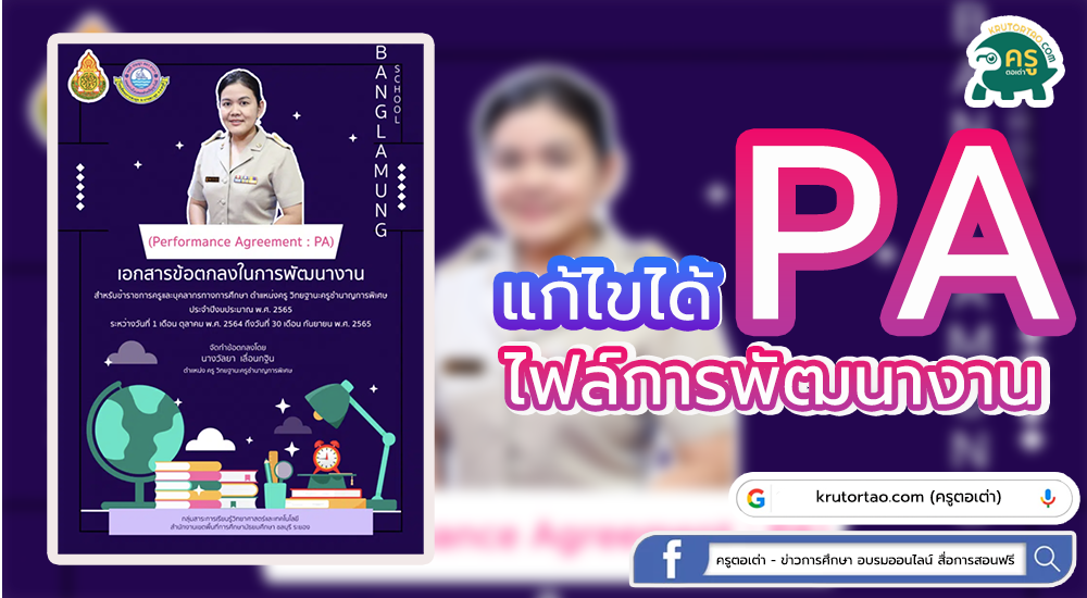 ตัวอย่างไฟล์ ข้อตกลงในการพัฒนางาน (PA) ไฟล์เวิร์ด โดยครูวัลยา เลื่อนกฐิน ครูโรงเรียนบางละมุง