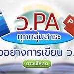 รวมไฟล์การเขียนรายงานผลการปฎิบัติงานตามข้อตกลง PA ทุกกลุ่มสาระการเรียนรู้ แก้ไขได้