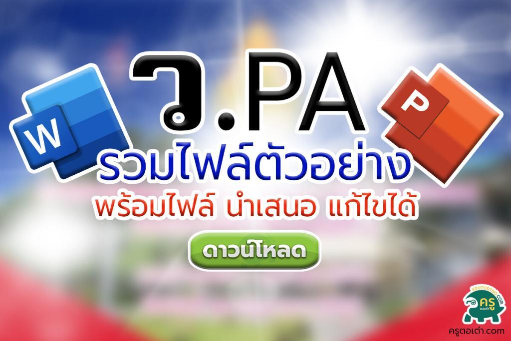 รวมไฟล์รายงานผลการปฎิบัติงานตามข้อตกลง PA พร้อมไฟล์นำเสนอ แก้ไขได้