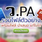 รวมไฟล์รายงานผลการปฎิบัติงานตามข้อตกลง PA พร้อมไฟล์นำเสนอ แก้ไขได้