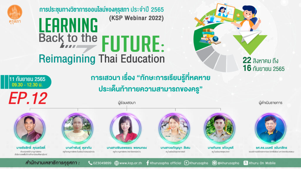 EP.12-13 งานประชุมวิชาการออนไลน์ โดย คุรุสภา ประจำปี 2565 ภายใต้แนวคิด “Learning Back to the Future: Reimagining Thai Education”