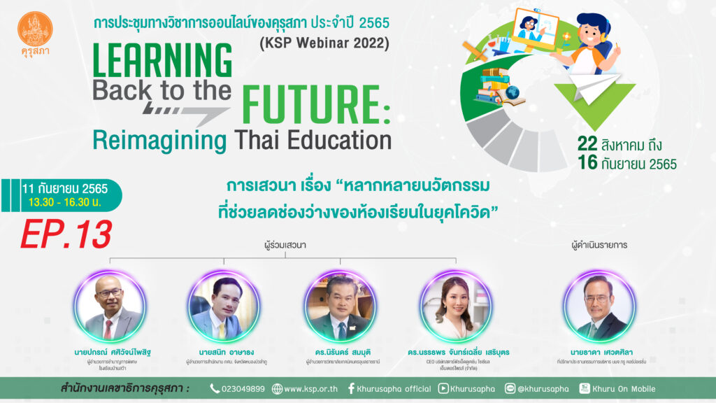 EP.12-13 งานประชุมวิชาการออนไลน์ โดย คุรุสภา ประจำปี 2565 ภายใต้แนวคิด “Learning Back to the Future: Reimagining Thai Education”