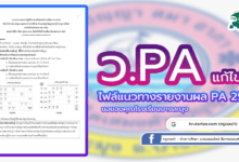 ตัวอย่างแนวทางการเตรียมรายงานผล PA 2565 ผลการปฏิบัติงานตามข้อตกลง (PA) โรงเรียนบางละมุง