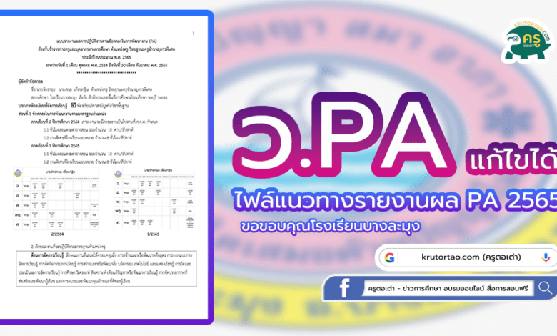 ตัวอย่างแนวทางการเตรียมรายงานผล PA 2565 ผลการปฏิบัติงานตามข้อตกลง (PA) โรงเรียนบางละมุง