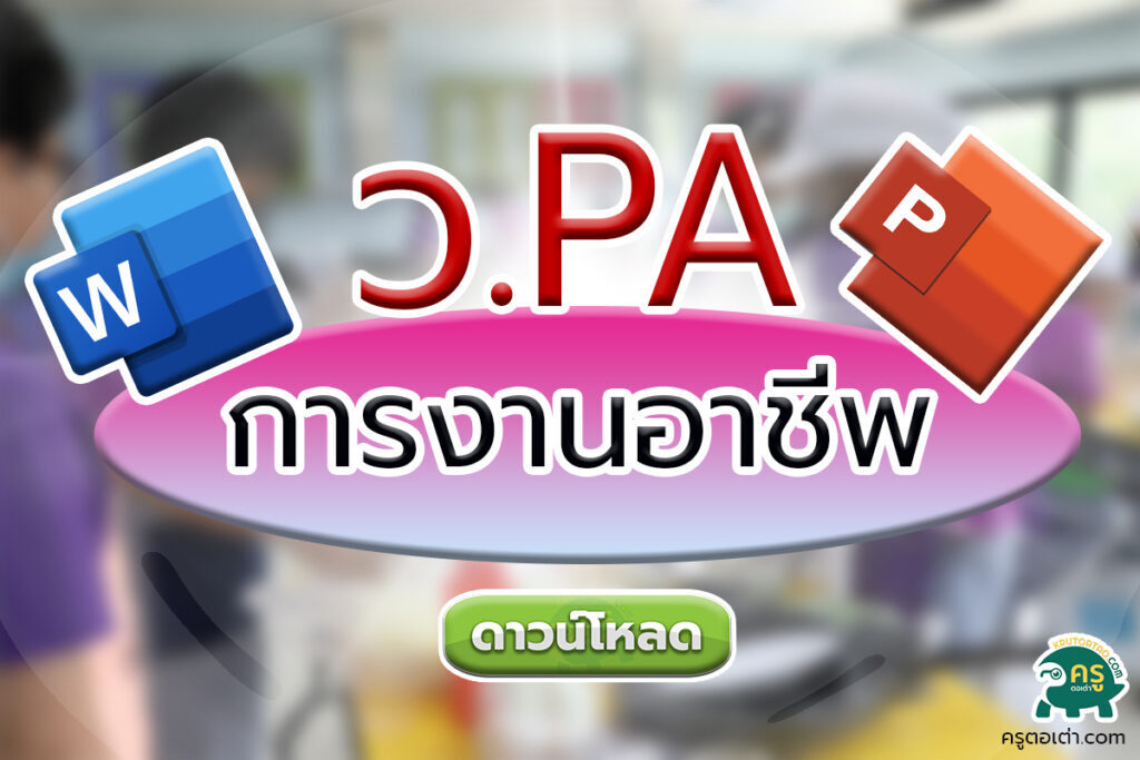 การเขียนรายงานผลการปฎิบัติงานตามข้อตกลง PA กลุ่มสาระการเรียนรู้การงานอาชีพ