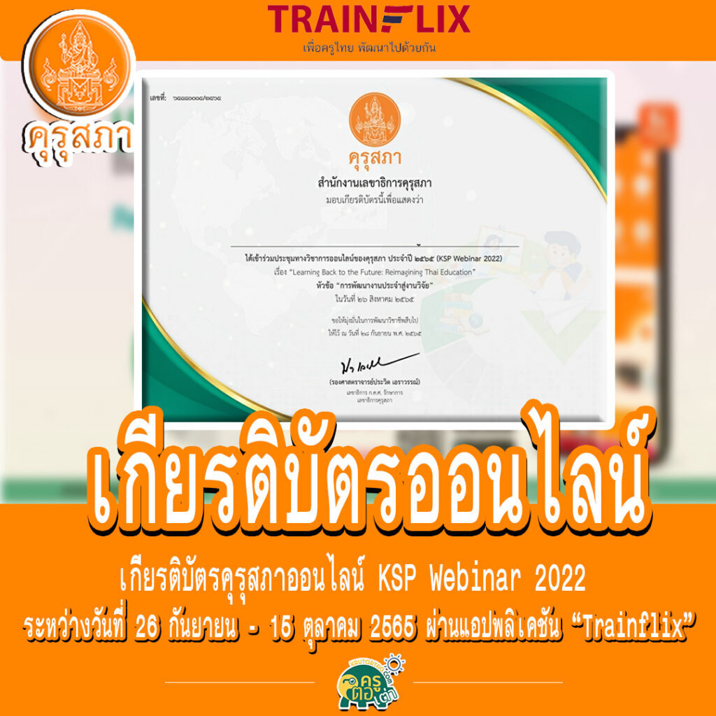 เกียรติบัตรคุรุสภาออนไลน์ KSP Webinar 2022