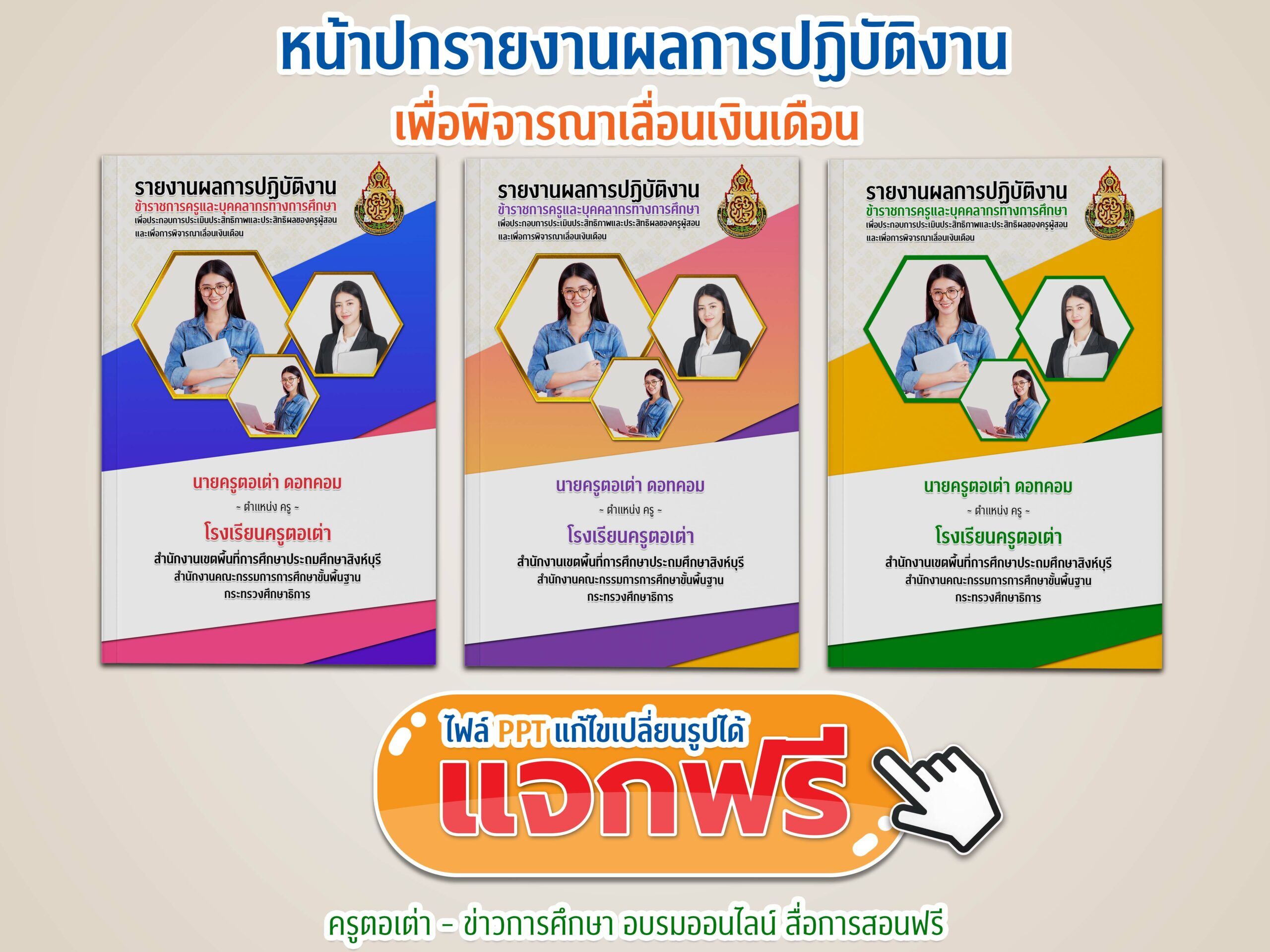 ไฟล์หน้าปกรายงานผลการปฏิบัติงาน พิจารณาเลื่อนเงินเดือน แก้ไขได้