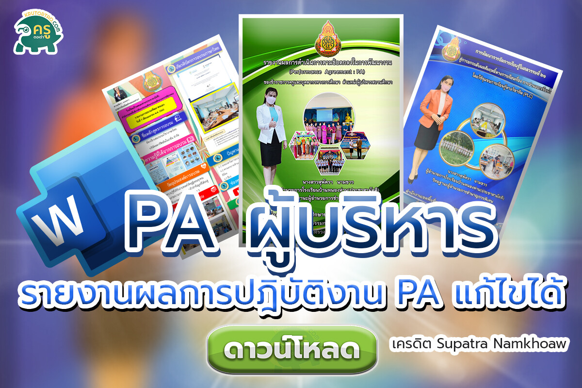 รายงานผลการดำเนินการตามข้อตกลงว.PA สำหรับผู้บริหารสถานศึกษา โดยนางสุพัตรา นามขาว