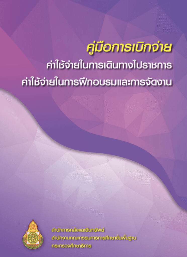 คู่มือการเบิกจ่ายค่าใช้จ่ายในการเดินทางไปราชการค่าใช้จ่ายในการฝึกอบรมและการจัดงาน งานพัสดุ