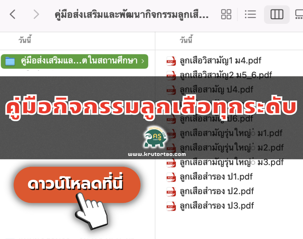 คู่มือการจัดกิจกรรมลูกเสือเสริมสร้างทักษะชีวิต โดยสำนักงานลูกเสือแห่งชาติ