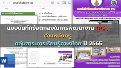 ไฟล์แบบบันทึกข้อตกลงในการพัฒนางาน (PA) ตำแหน่งครู กลุ่มสาระการเรียนรู้ภาษาไทย ปี 2565
