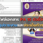 ไฟล์PA 15 ตัวชี้วัด สรุปรายงานและประเด็นท้าทาย