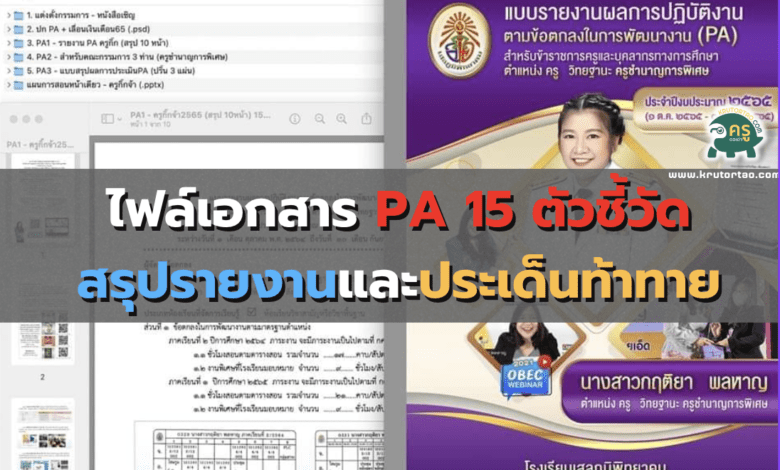 ไฟล์PA 15 ตัวชี้วัด สรุปรายงานและประเด็นท้าทาย