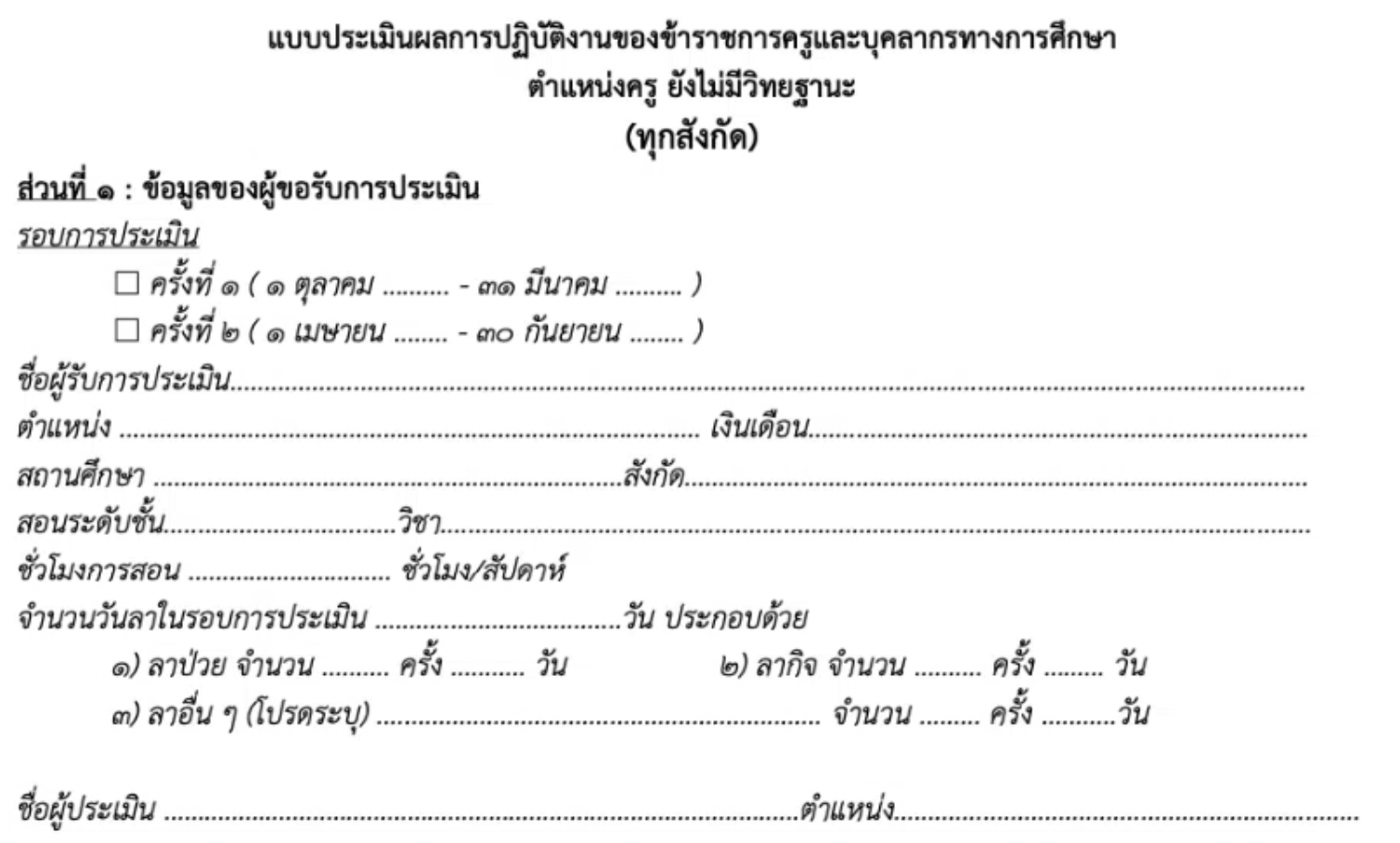 แบบประเมินเลื่อนเงินเดือนแบบใหม่ ตามหลักเกณฑ์การประเมิน ว23 แก้ไขได้ เครดิตไฟล์โดย ครูสายบัว