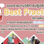 ไฟล์ Best Practice วิธีการปฏิบัติเป็นเลิศ เรื่อง การจัดการเรียนรู้เชิงรุก (Active learning) โดยใช้กระบวนการสอนแบบประสาน 5 แนวคิด (CIPPA Model)