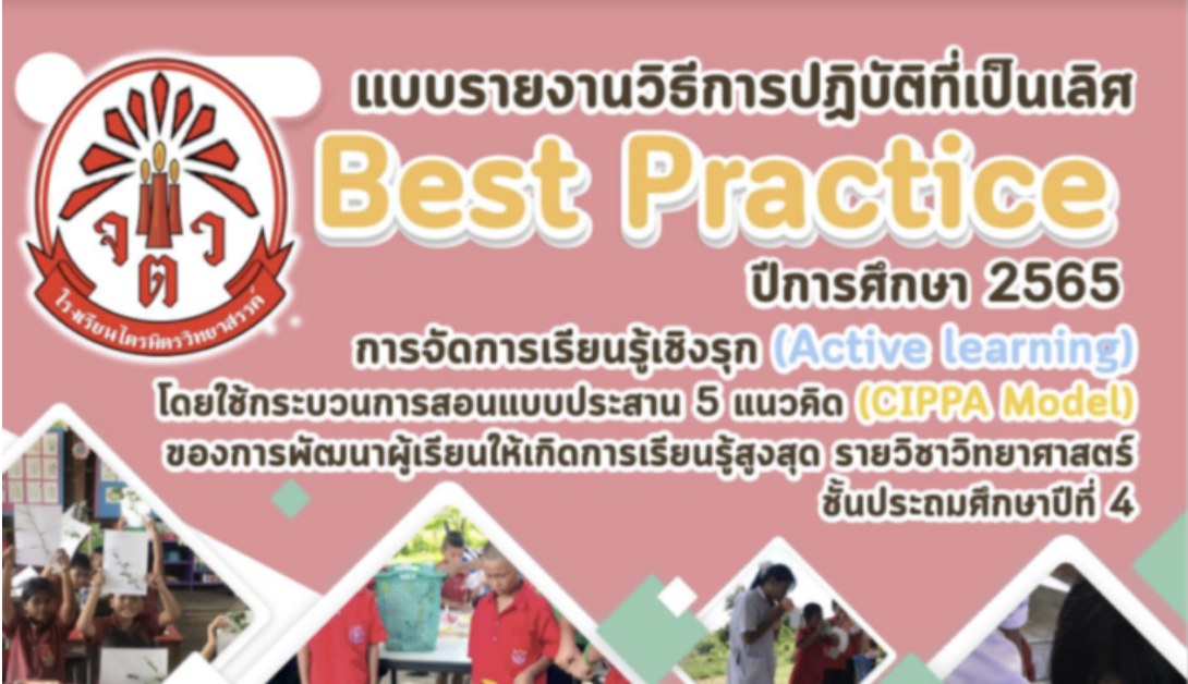 ไฟล์ Best Practice วิธีการปฏิบัติเป็นเลิศ เรื่อง การจัดการเรียนรู้เชิงรุก (Active learning) โดยใช้กระบวนการสอนแบบประสาน 5 แนวคิด (CIPPA Model)