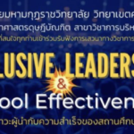 ขอเชิญร่วมฟังการเสวนาวิชาการออนไลน์ เรื่อง Inclusive Leadership &​ School​Effectiveness “ภาวะผู้นำกับความสำเร็จของสถานศึกษา” เกียรติบัตรออนไลน์