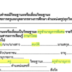 เอกสารตัวอย่างการกรอกคำขอ ว.21+ว.9 สำหรับการพัฒนางานตามข้อตกลง ว.PA