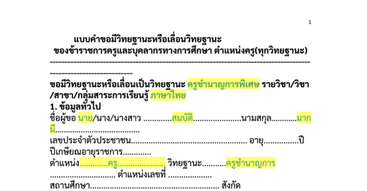 เอกสารตัวอย่างการกรอกคำขอ ว.21+ว.9 สำหรับการพัฒนางานตามข้อตกลง ว.PA