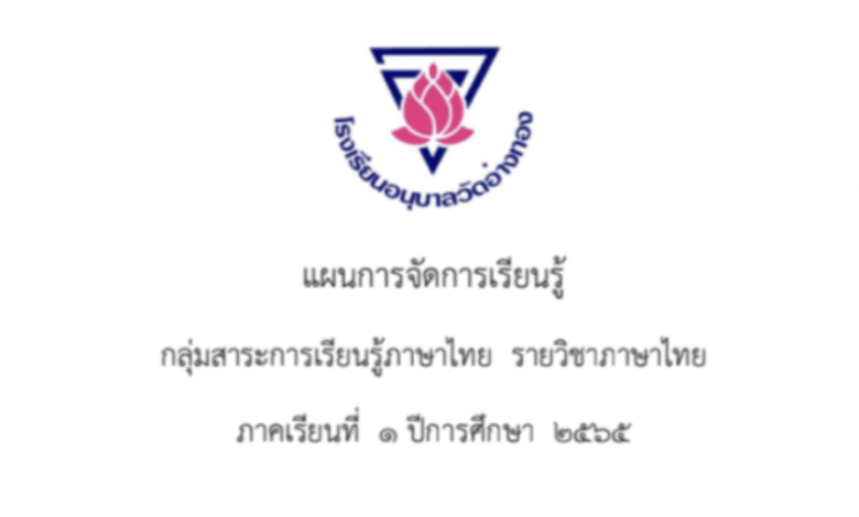 ตัวอย่างแผนการจัดการเรียนรู้ กลุ่มสาระวิชาการเรียนรู้ภาษาไทย ปีการศึกษา 2565