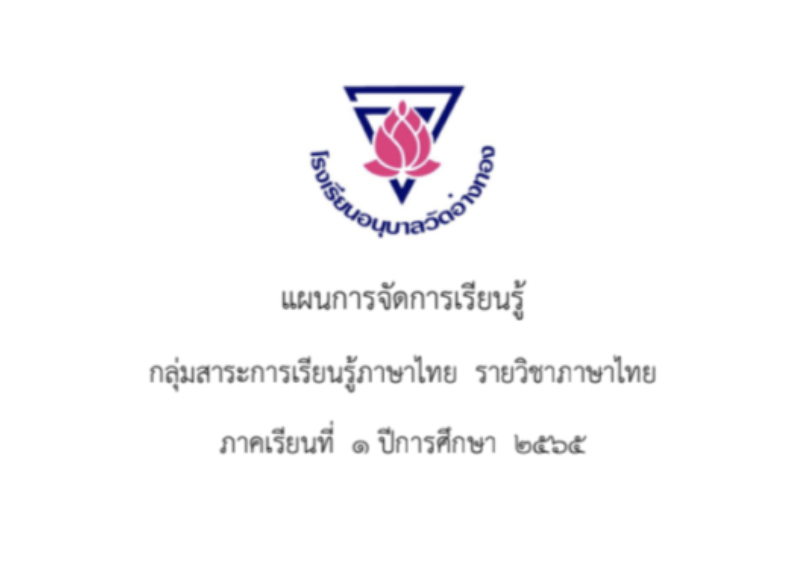 ตัวอย่างแผนการจัดการเรียนรู้ กลุ่มสาระวิชาการเรียนรู้ภาษาไทย ปีการศึกษา 2565