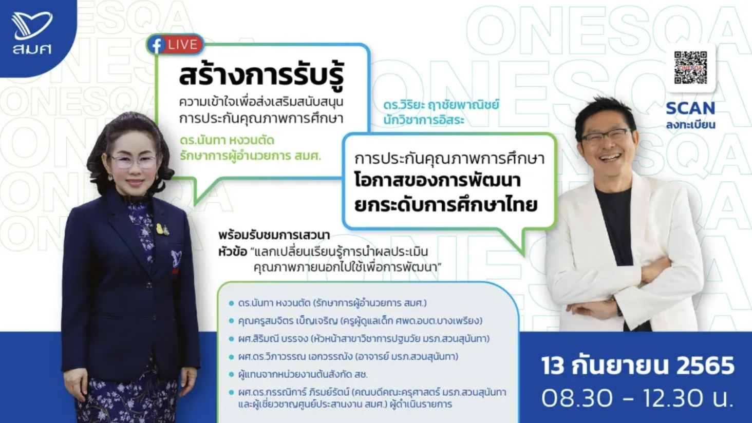 ลิ้งก์ทำแบบประเมินความพึงพอใจ การเสวนา การประกันคุณภาพการศึกษา พร้อมรับเกียรติบัตรแบบอิเล็กทรอนิกส์ จาก สมศ. 13 กันยายน 2565 เวลา 08.30 – 12.00 น.